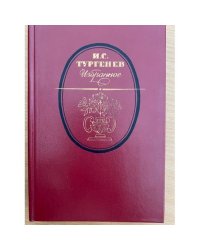 И. С. Тургенев. Избранное