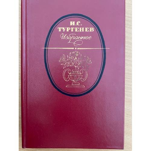 И. С. Тургенев. Избранное