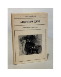 Элеонора Дузе
