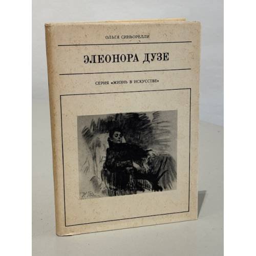Обложка книги «Элеонора Дузе» — Синьорелли Ольга