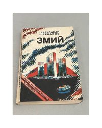 Змий