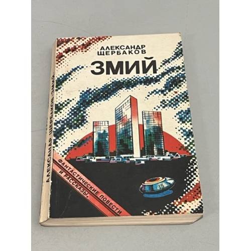 Обложка книги «Змий» — Балабуха Андрей Дмитриевич, Щербаков Александр Александрович, ISBN 5766404743