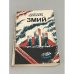Обложка книги «Змий» — Балабуха Андрей Дмитриевич, Щербаков Александр Александрович, ISBN 5766404743