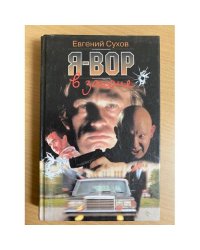 Я - вор в законе