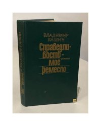 Справедливость — мое ремесло. В трех томах. Том 1