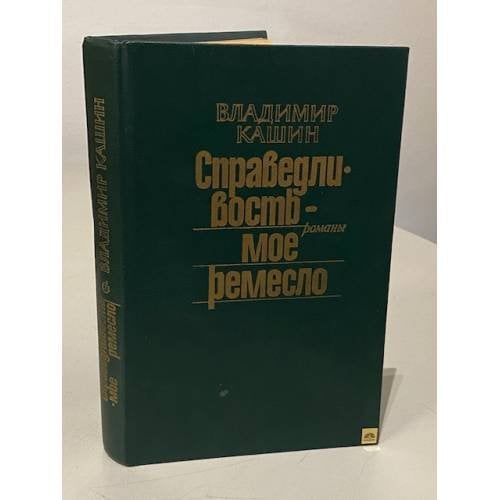 Обложка книги «Справедливость — мое ремесло. В трех томах. Том 1» — Владимир Леонидович Кашин