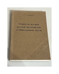 Очерки по истории русской философской и общественной мысли. В двух томах