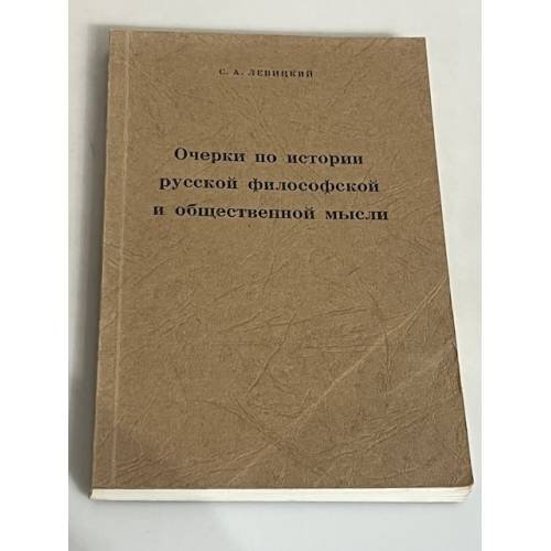 Очерки по истории русской философской и общественной мысли. В двух томах