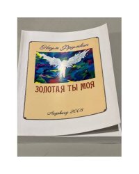 Золотая ты моя