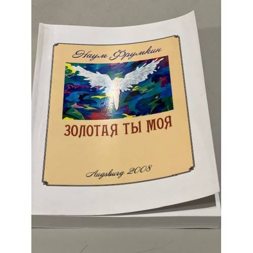 Золотая ты моя