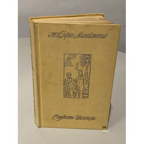 Обложка книги «Студенты. Инженеры» — Гарин-Михайловский Николай Георгиевич