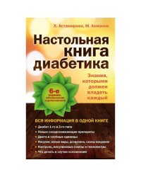 Настольная книга диабетика: 6-е издание (L)