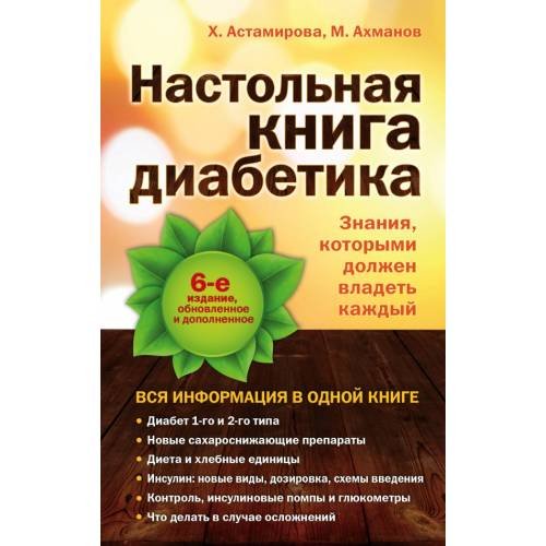 Настольная книга диабетика: 6-е издание (L)