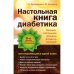 Настольная книга диабетика: 6-е издание (L)