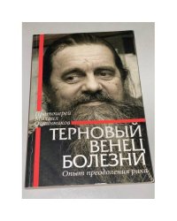 Терновый венец болезни. Опыт преодоления рака