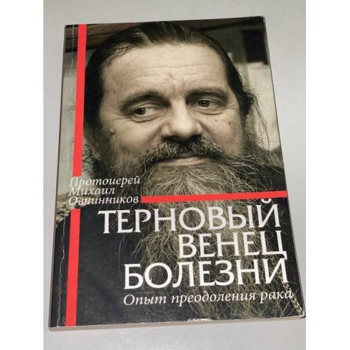 Терновый венец болезни. Опыт преодоления рака