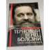 Терновый венец болезни. Опыт преодоления рака