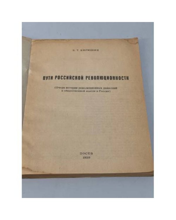 Пути российской революционности