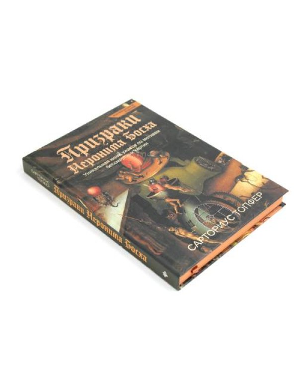 Дополнительное изображение книги «Призраки Иеронима Босха уникальная книга ужасов по мотивам бессмертных картин»