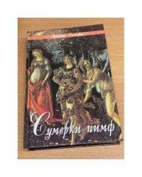 Сумерки нимф