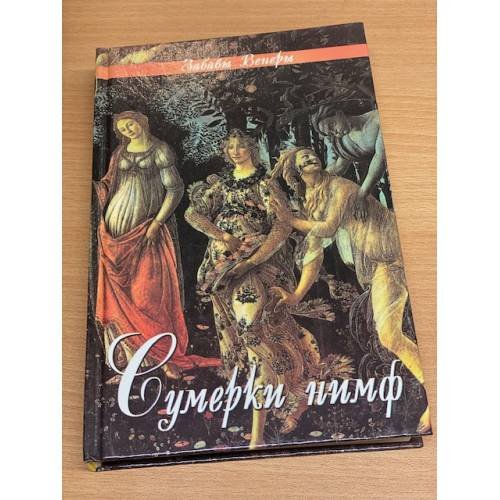 Сумерки нимф