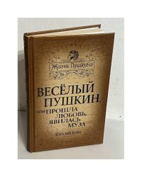 Веселый Пушкин, или Прошла любовь, явилась муза