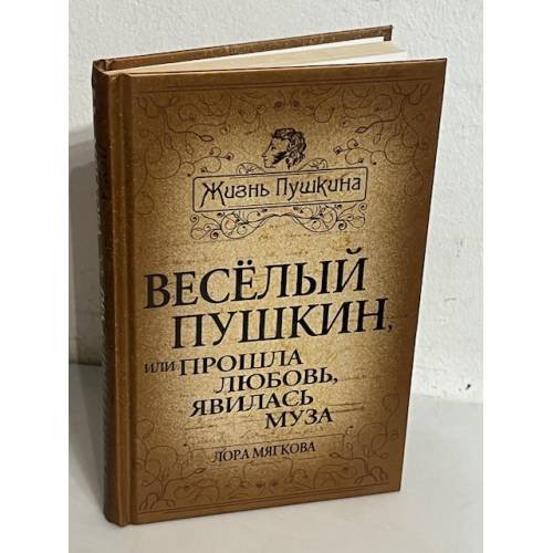 Веселый Пушкин, или Прошла любовь, явилась муза