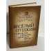 Веселый Пушкин, или Прошла любовь, явилась муза