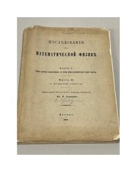 Исследования по математической физике. Части 1 и 2. 1892 г.