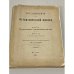 Исследования по математической физике. Части 1 и 2. 1892 г.