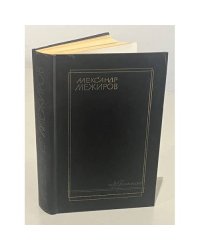 Александр Межиров. Избранное