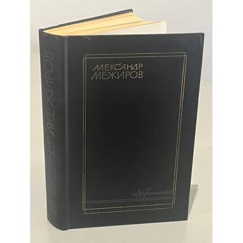 Обложка книги «Александр Межиров. Избранное» — Избранное | Межиров, ISBN 5280005622