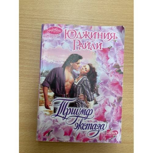 Триумф экстаза