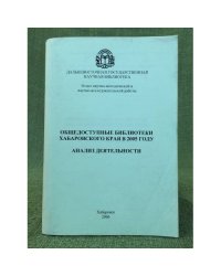 Общедоступные библиотеки Хабаровского края в 2005 году: Анализ деятельности