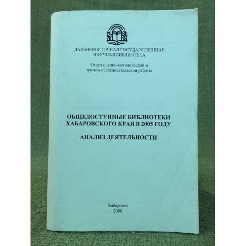 Общедоступные библиотеки Хабаровского края в 2005 году: Анализ деятельности