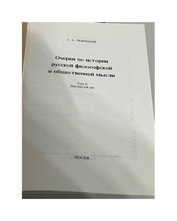 Очерки по истории русской философской и общественной мысли. В двух томах