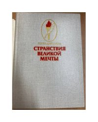 Странствия великой мечты