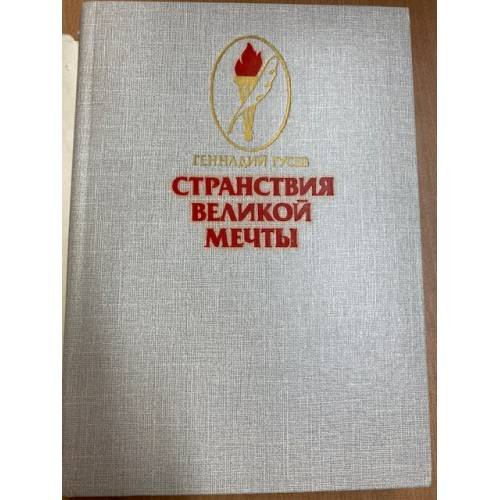 Странствия великой мечты