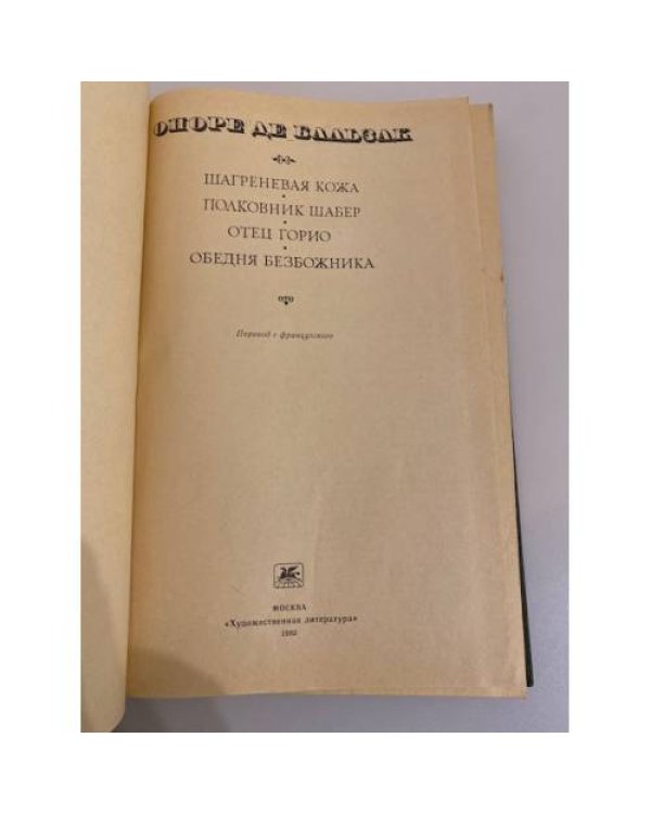 Дополнительное изображение книги «Шагреневая кожа. Полковник Шабер. Отец Горио. Обедня безбожника»