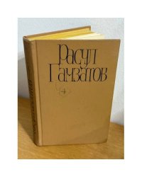 Расул Гамзатов. Собрание сочинений в пяти томах. Том 4