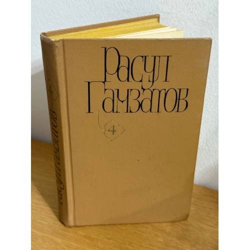. Собрание сочинений в пяти томах. Том 4