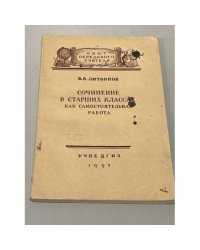 Сочинение в старших классах как самостоятельная работа