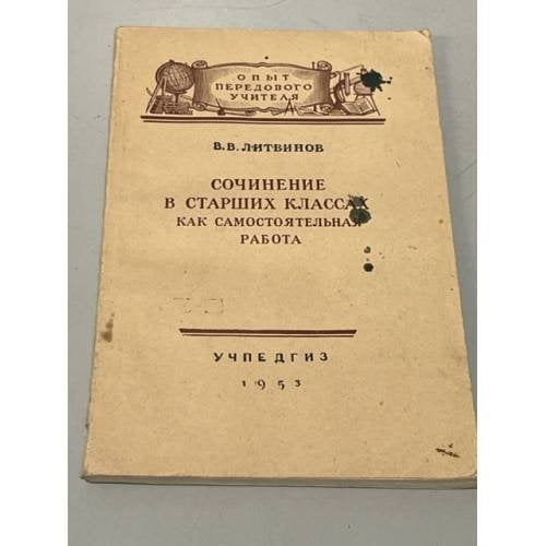 Обложка книги «Сочинение в старших классах как самостоятельная работа» — Литвинов В.В.