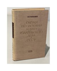 Очерки по истории книгоиздательского дела в СССР