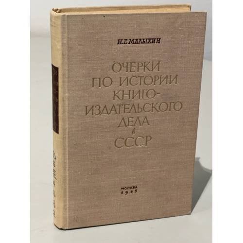 Обложка книги «Очерки по истории книгоиздательского дела в СССР» — Малыхин Николай Григорьевич
