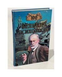 Сто великих психологов