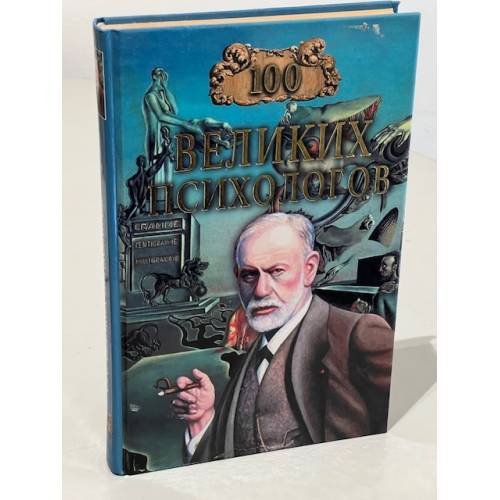 Обложка книги «Сто великих психологов» — Владислав Яровицкий, ISBN 594538397X