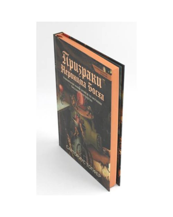 Дополнительное изображение книги «Призраки Иеронима Босха уникальная книга ужасов по мотивам бессмертных картин»
