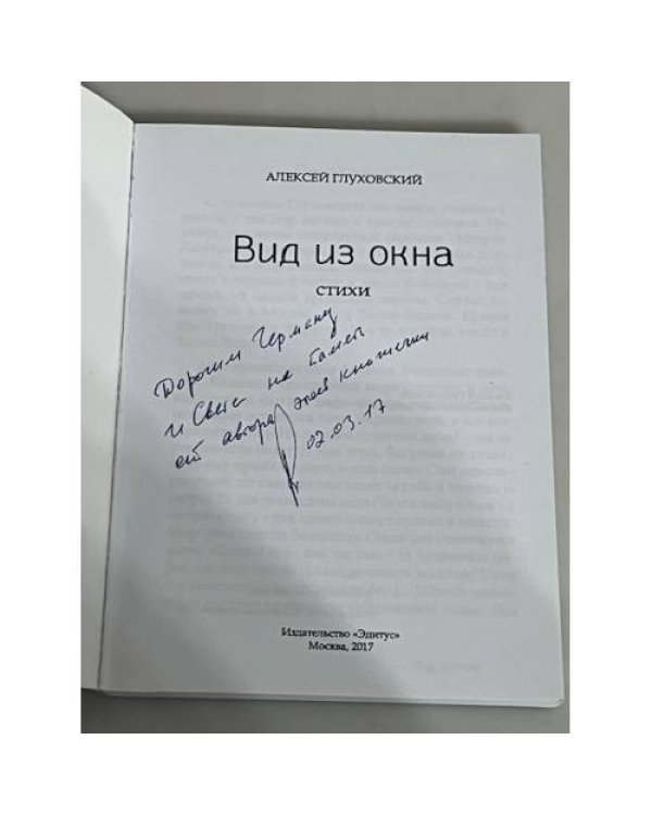 Вид из окна (автограф)