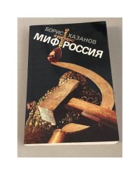 Миф Россия